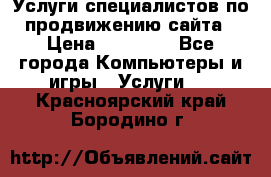 Услуги специалистов по продвижению сайта › Цена ­ 15 000 - Все города Компьютеры и игры » Услуги   . Красноярский край,Бородино г.